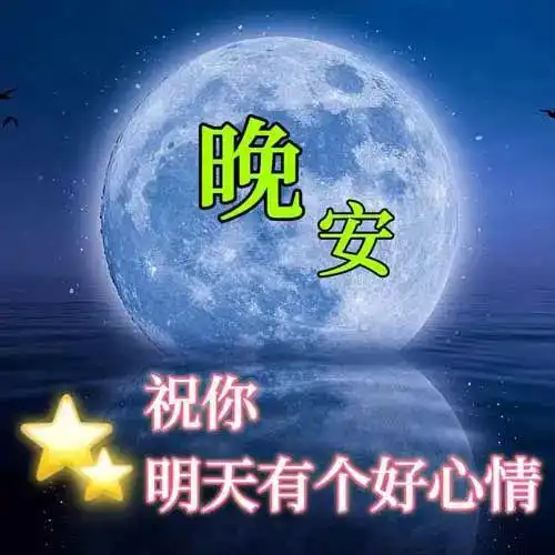  晚上好图片大全,晚安祝福图片精选,寄上我温馨的祝福,心态年轻,岁月不老