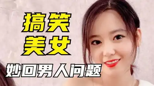  爱说大实话的妹子回各种问题,句句经典搞笑盘点美女搞笑视频