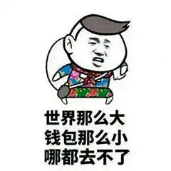 搞笑图片第一期穷人的眼泪留下来只为了一个字穷穷穷