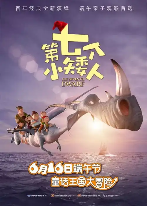  第七个小矮人欢乐来袭亲子观影首选