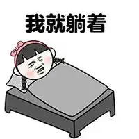 起床的搞笑表情包