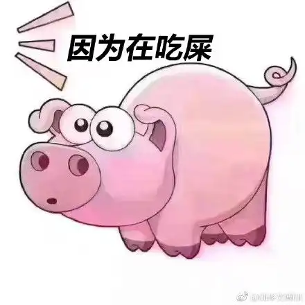  捂着肚子笑喂屎表情包