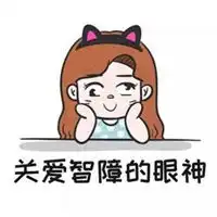  智障头像好笑我是智障头像