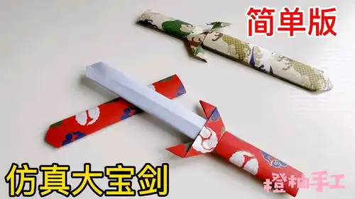  好玩的仿真大宝剑,几个重复步骤就能完成,一步步教你折