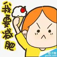 减肥的表情包图片大全微信头像图片大全  减肥的表情包图片大全微信头像图片大全