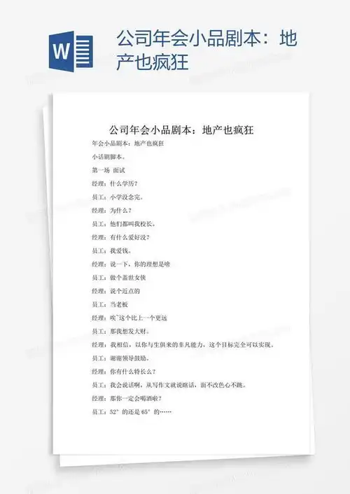  公司年会小品剧本地产也疯狂word模板下载熊猫办公