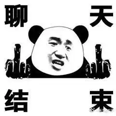  结束不想对话的表情包合集聊天结束,告辞