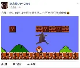 超级玛丽搞笑图片周杰伦