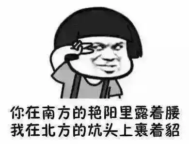  南北方上学差异到底有多大看看这些表情包你就知道了