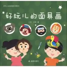  好玩儿的创意系列图书好玩儿的面具画小羽金盾出版社
