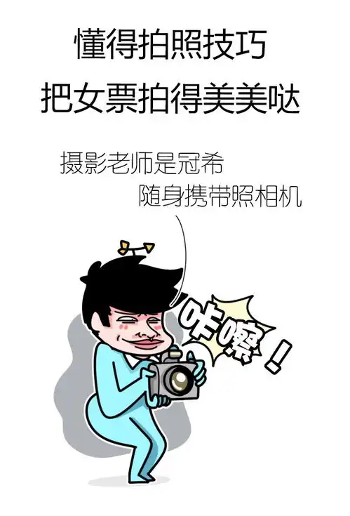 泡妞秘籍图片搞笑男生