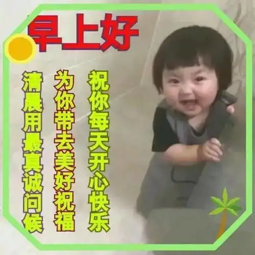  8张创意唯美温馨的冬天可爱宝宝早上好祝福语图片带字亲爱的朋友冬日暖心早安祝福表情图片精选