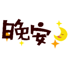 晚安祝福动态表情图片温馨的