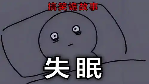  搞笑诡故事你在失眠的时候会干嘛