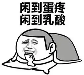  热门表情包单身不可怕,可怕的是周末加班