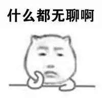 无聊图片 搞笑图片头像