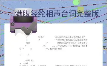  满腹经纶相声台词完整版