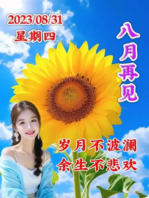  2023年8月31日周四早上好,早安创意祝福表情包图片,早安问候祝福语大全