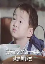  每天醒来的第一件事就是想睡觉图片头都给老子气歪了表情包下载乐游网游戏下载