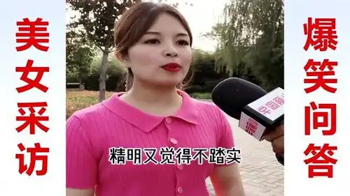  美女搞笑采访你觉得世界上最难伺候的人是什么人美女回答太搞笑了