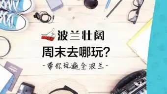  周末去哪玩快来瞅瞅这个周末波兰各大城市都有啥好玩的活动