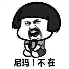  聊天套路丨在不在