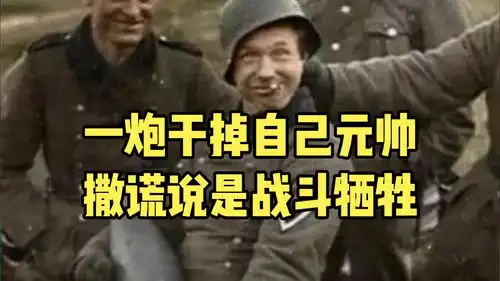 二战最沙雕的军队,一炮干掉自己的元帅,撒谎说是战斗牺牲  二战最沙雕的军队,一炮干掉自己的元帅,撒谎说是战斗牺牲