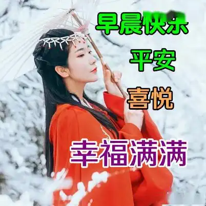  人,互相依靠脚踏实地爱,互相滋润沁人心脾,早安
