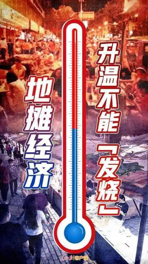  人民锐评地摊经济,升温不能发烧