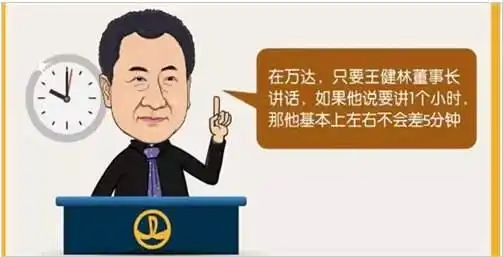  王建林万达开会让你见识什么才叫执行力