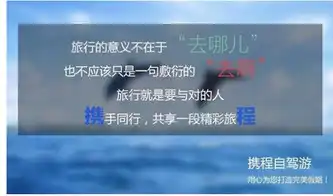 去啊去哪儿牛掰爆笑的营销文案大揭秘  去啊去哪儿牛掰爆笑的营销文案大揭秘