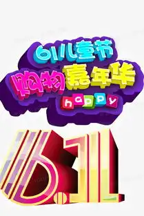  儿童节购物嘉年华png图片素材免费下载psd格式熊猫办公