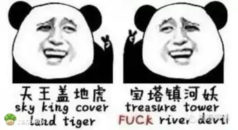  那些年我们对过的暗号,天王盖地虎