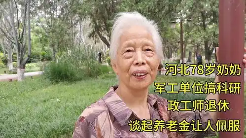 河北78岁奶奶,军工单位搞科研,政工师退休,退休金有多少  河北78岁奶奶,军工单位搞科研,政工师退休,退休金有多少