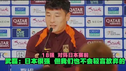  今晚我们不会放弃武磊国足赛前日本很强我们努力贡献