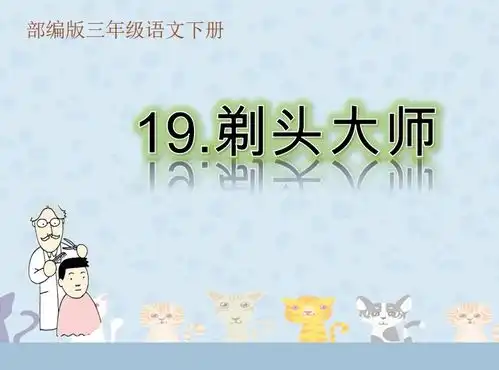  部编版小学三年级下册语文剃头大师课件