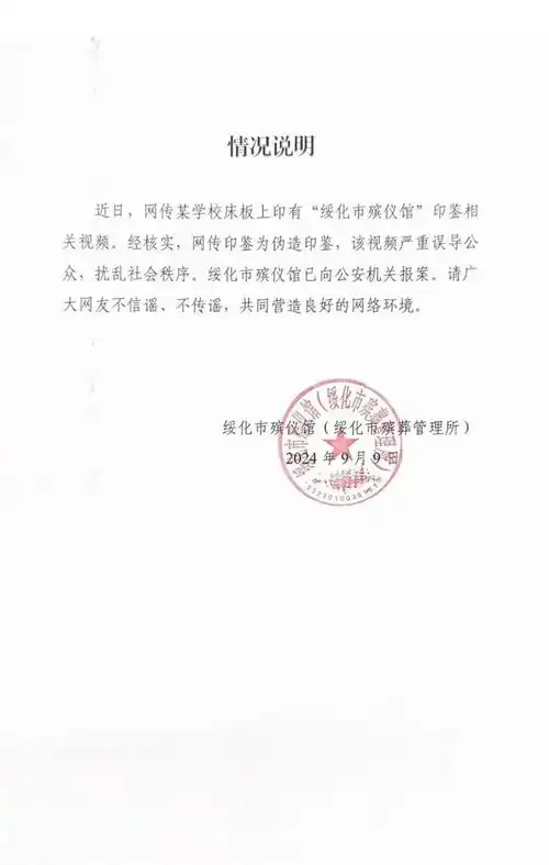  学校宿舍床板印有殡仪馆公章官方回应