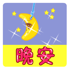  亲爱的晚安动态图片晚安动态表情晚安问候语大全