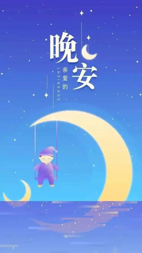  适合发微博和朋友圈的晚安心语句子