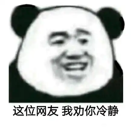  搞笑沙雕熊猫头系列表情包这张图我绝对可以接,但我就是不发
