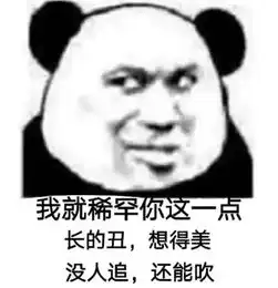  熊猫头表情包不行不行,这个真的伤身体