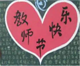  教师节黑板报愿桃李芬芳