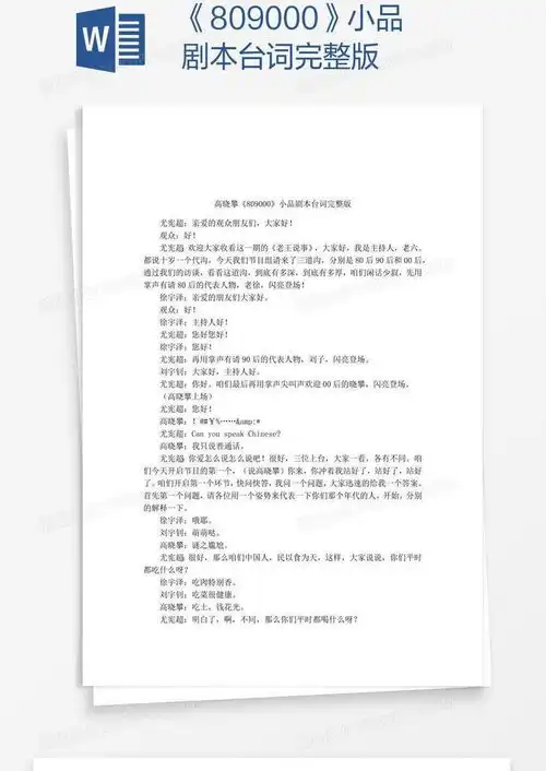  809000小品剧本台词完整版word模板下载小品