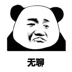  熊猫头表情包不行不行,这个真的伤身体
