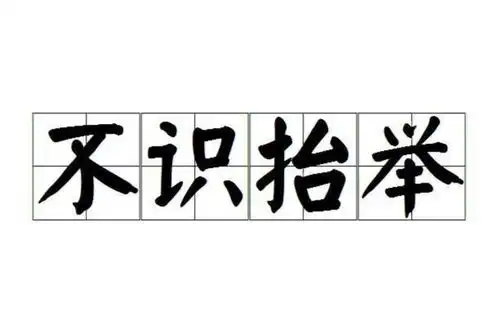 不识抬举