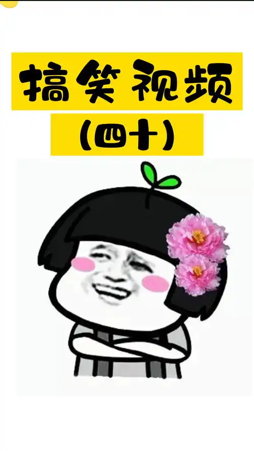 幽默搞笑周末愉快大图片