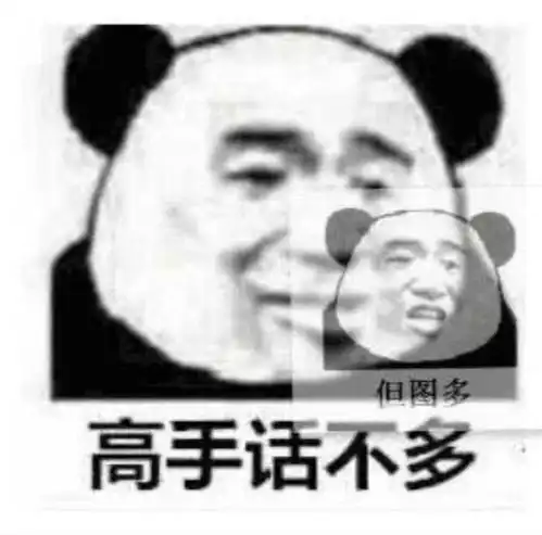 没你不行熊猫头表情包傻