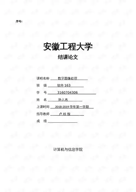  数字图像处理结课论文