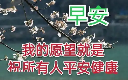  2021早上好问候语超唯美的带字表情图片,早上好问候祝福语