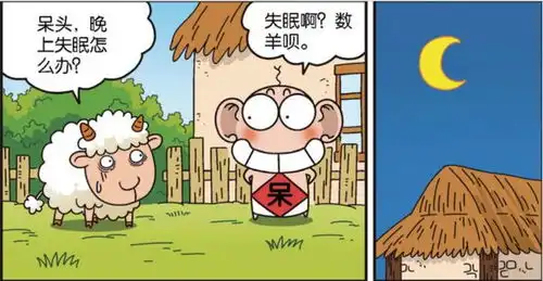  爆笑校园呆头是逆风车终结者绵羊晚上睡不着是会被骂的